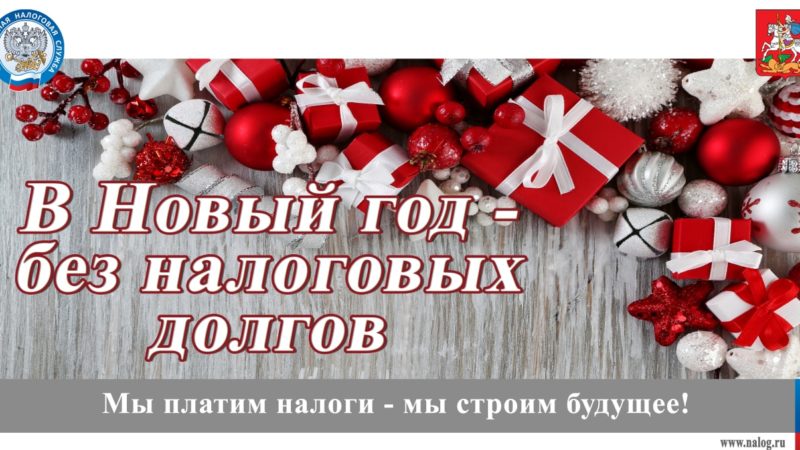 Ружане, не оставляйте задолженность по налогам на новый год