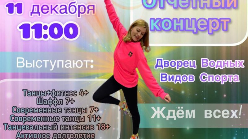 Ружан ждет танцевальная программа в ДВВС