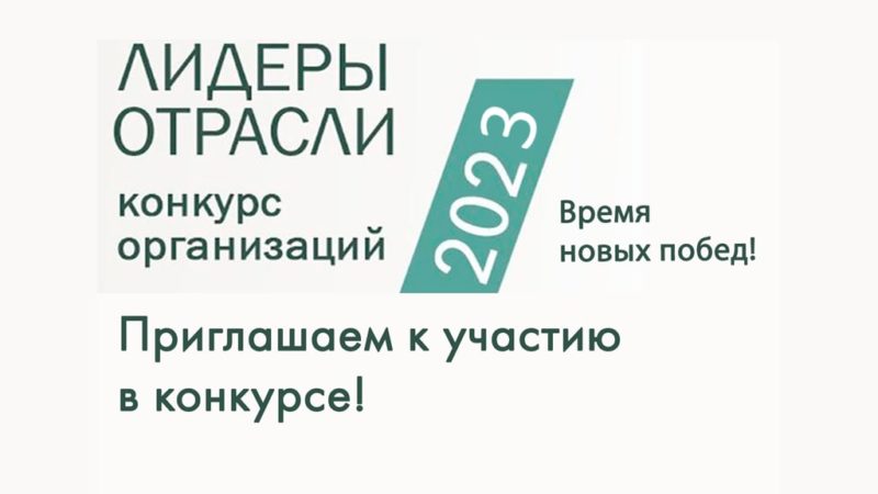 Ружанам – о конкурсе «Лидеры Отрасли РФ 2023 КОНКУРС ОРГАНИЗАЦИЙ»