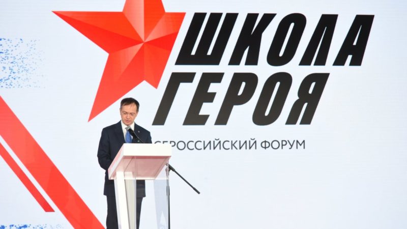 «Единая Россия» провела Всероссийский форум «Школа Героя»
