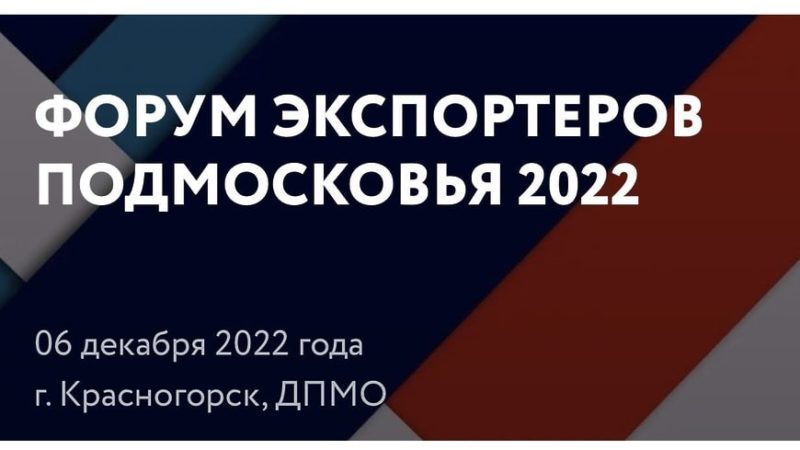 Рузских предпринимателей приглашают принять участие в форуме экспортеров Подмосковья-2022