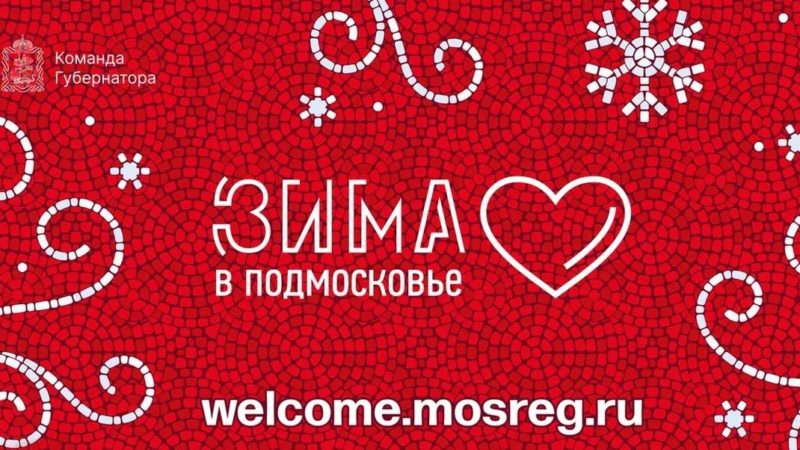 Ружан информируют о проекте «Зима в Подмосковье»