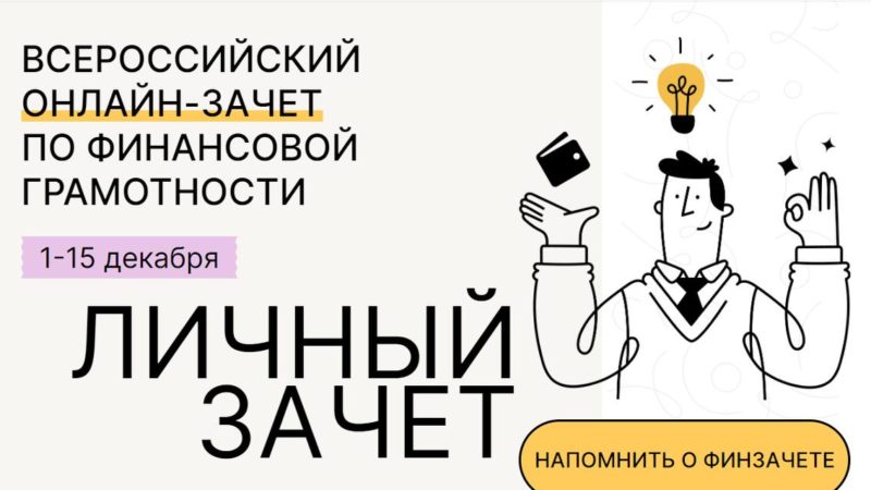 Ружане могут проверить свою финансовую грамотность во Всероссийском онлайн-зачете