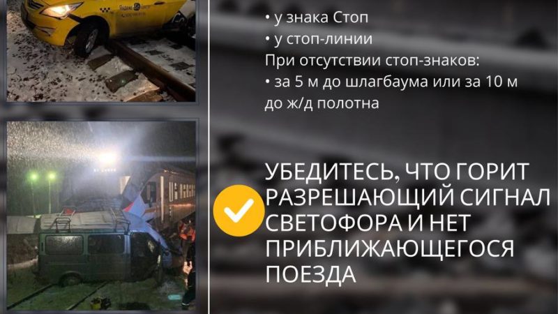 О безопасном переезде железнодорожных путей