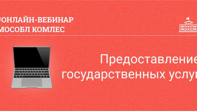 Ружан приглашают принять участие в онлайн-вебинаре Комлесхоза