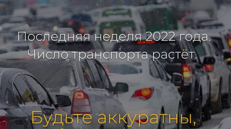 Перед праздником в Подмосковье увеличивается количество транспорта на дороге