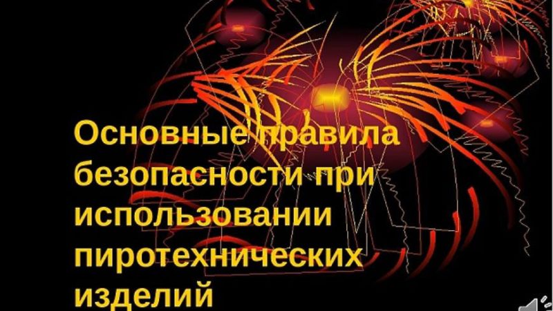 Ружанам – о правилах безопасности при использовании пиротехнических изделий