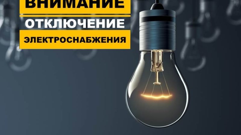 В двух деревнях Рузского округа запланировано отключение электроэнергии