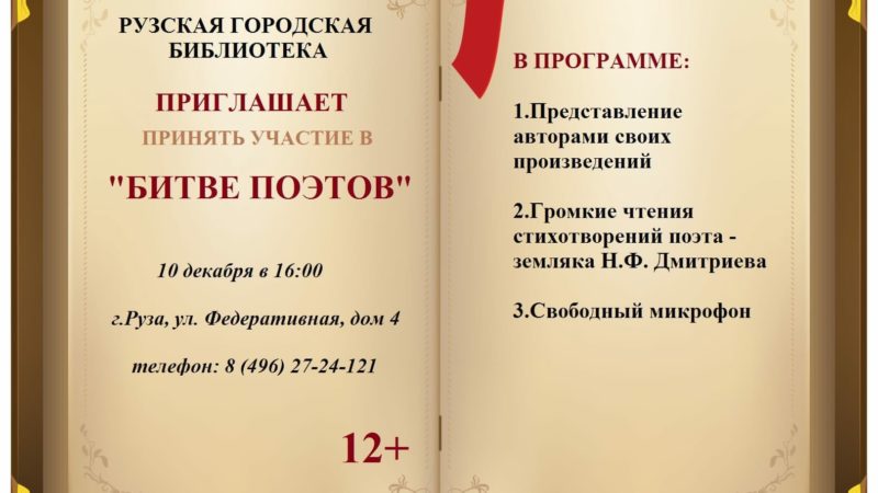 В Рузской библиотеке пройдет «Битва поэтов»