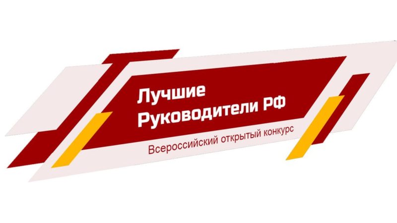 Ружанам – о мероприятии «Всероссийское признание ЛУЧШИЕ РУКОВОДИТЕЛИ РФ»