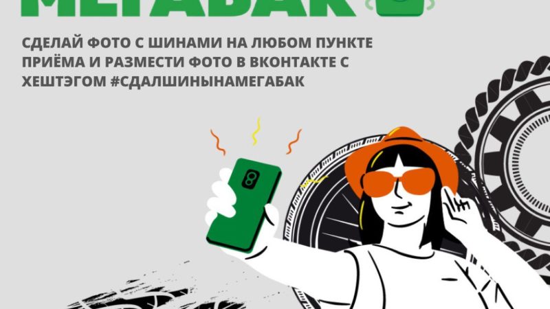 Ружане, сдавайте шины на «Мегабак» и получайте призы!