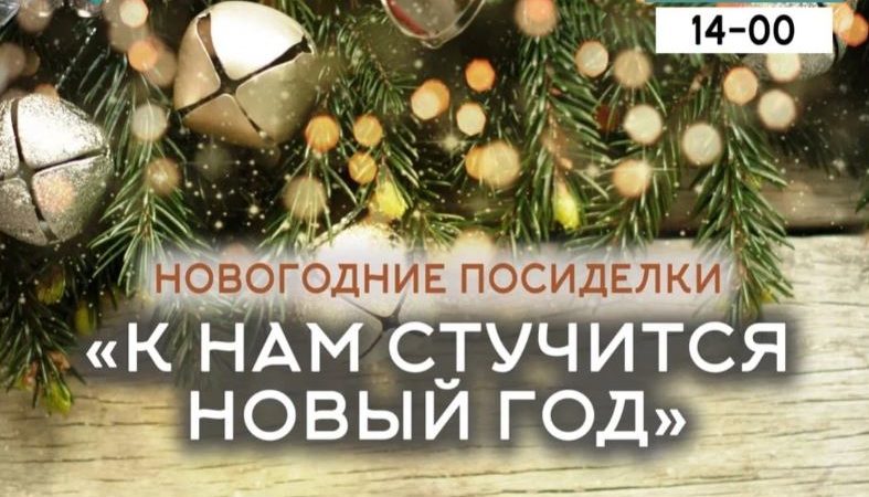 В Нововолковском СДК состоится новогоднее мероприятие