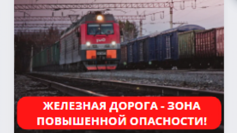 Ружанам – о безопасности на железнодорожной инфраструктуре