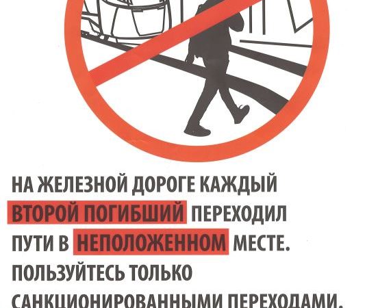Ружанам – о правилах безопасности на железнодорожных путях