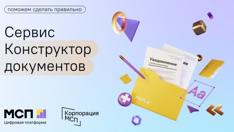 Ружан информируют о конструкторе документов на Цифровой платформе МСП.РФ