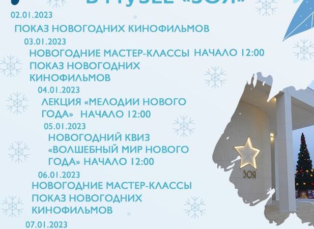 Ружан приглашают в музей «Зоя» на новогодние мероприятия