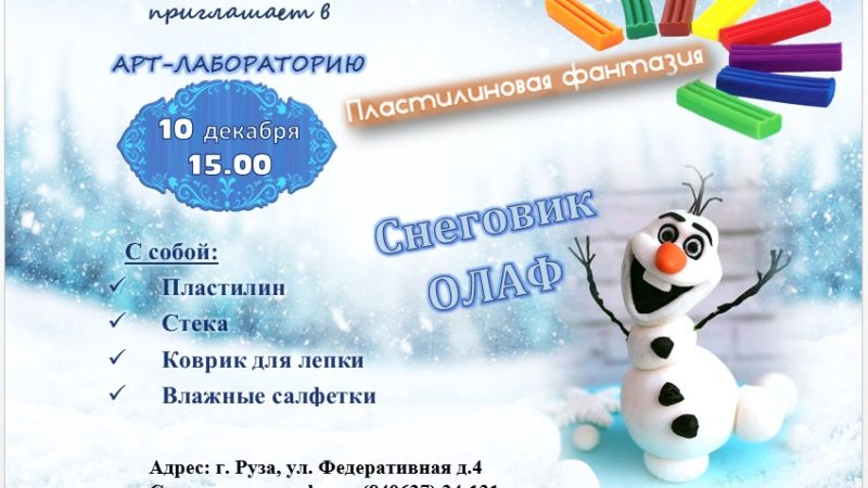 Ружан приглашают лепить из пластилина