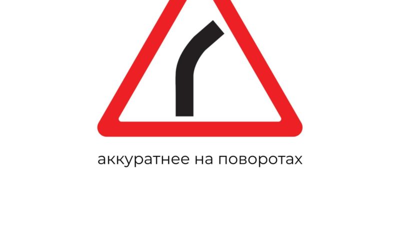 Соблюдайте скоростной режим!