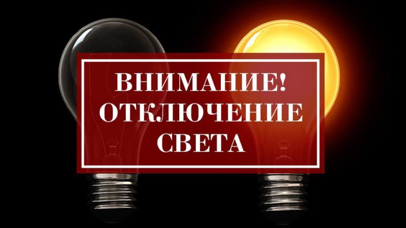 Плановое отключение электроэнергии в Рузском округе
