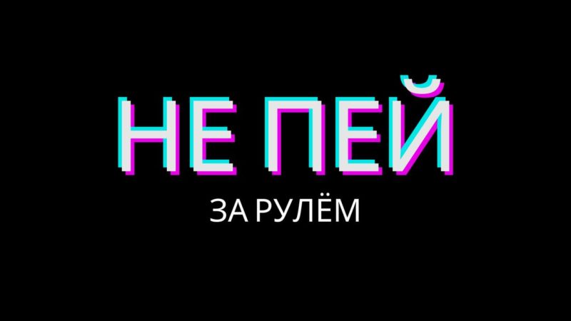 Новогодние выходные — не повод вождения в нетрезвом состоянии