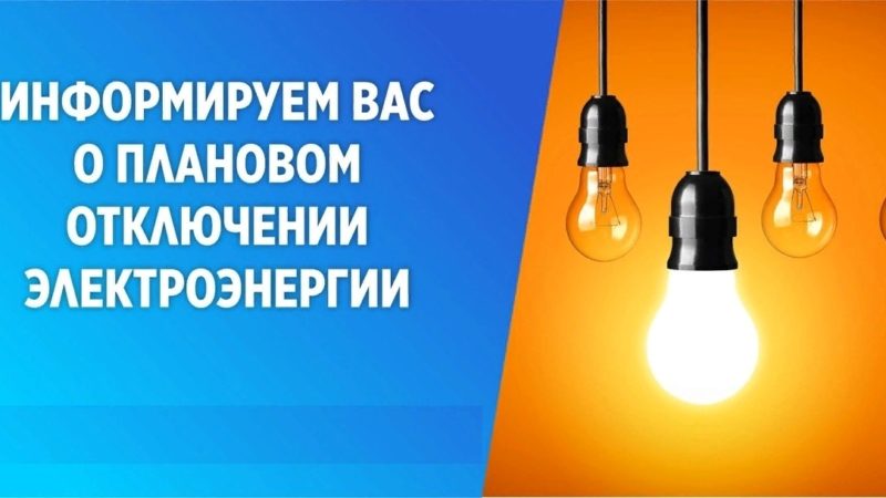 Плановое отключение электроэнергии в населенных пунктах Рузского округа