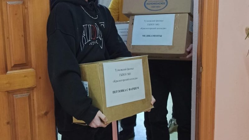 Тучковский колледж направил помощь мобилизованным