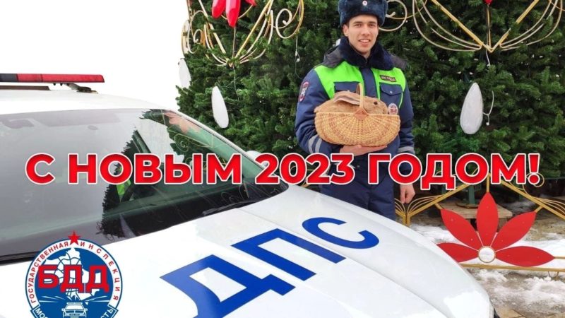 Госавтоинспекция поздравляет водителей с праздниками