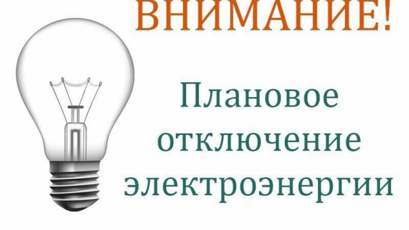 В Щербинках и Федьково – плановые работы на электросетях