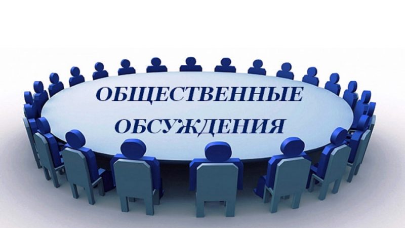 Ружан информируют об общественных обсуждениях