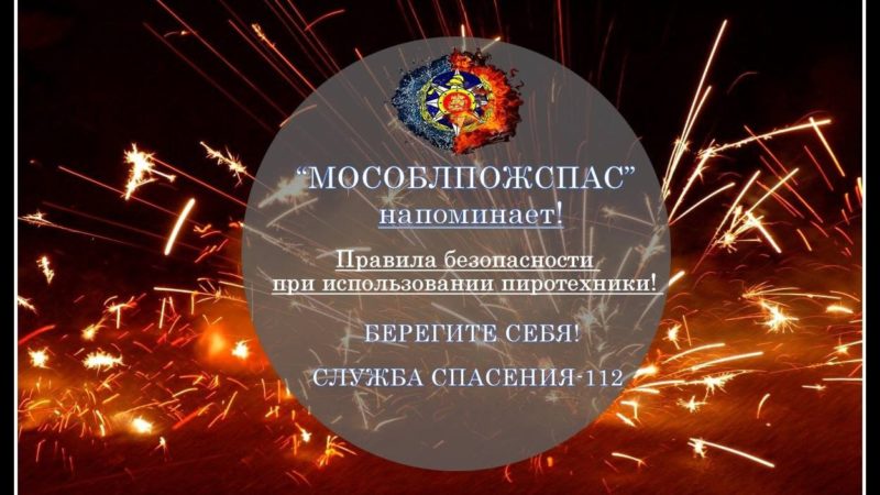 Ружанам напоминают о безопасном использовании пиротехнических средств