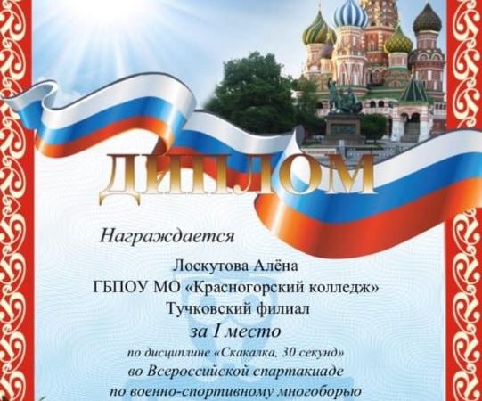 Тучковские студенты и преподаватели – лауреаты Всероссийской спартакиады