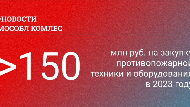 Противопожарная техника – для подмосковных лесов