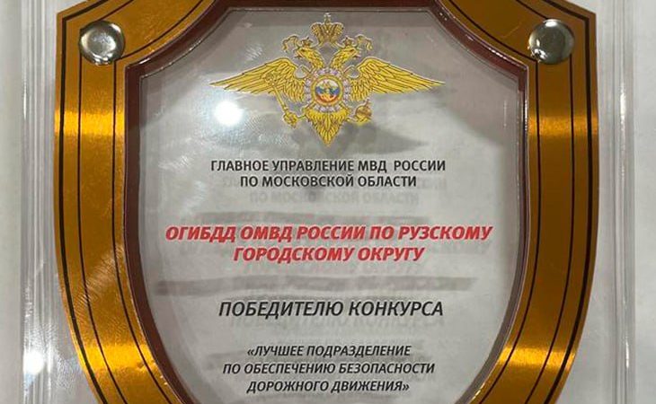 Коллективу ОГИБДД вручили награду