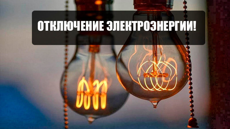 Плановое отключение электроэнергии в населенных пунктах Рузского округа