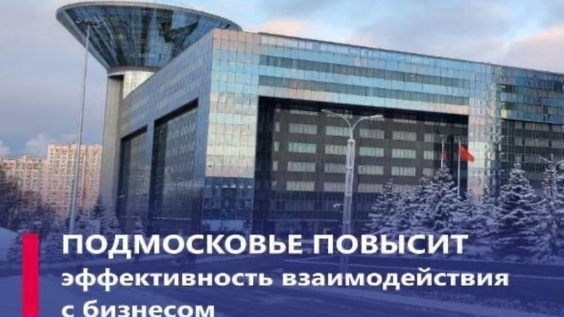 Ружан информируют о новом подходе поддержки бизнеса в Подмосковье