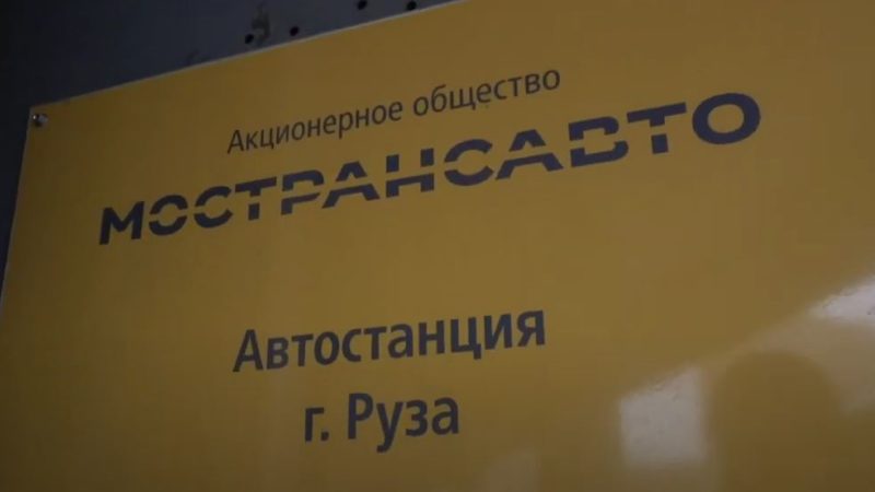 Николай Пархоменко проверил состояние автостанции в Рузе