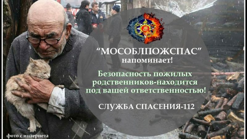 Спасатели призывают ружан позаботиться о безопасности пожилых людей