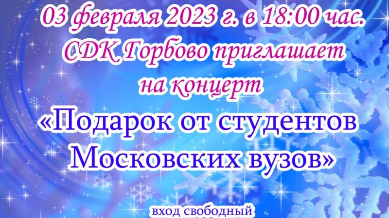 Концерт «Подарок от студентов» пройдет в Горбовском ДК