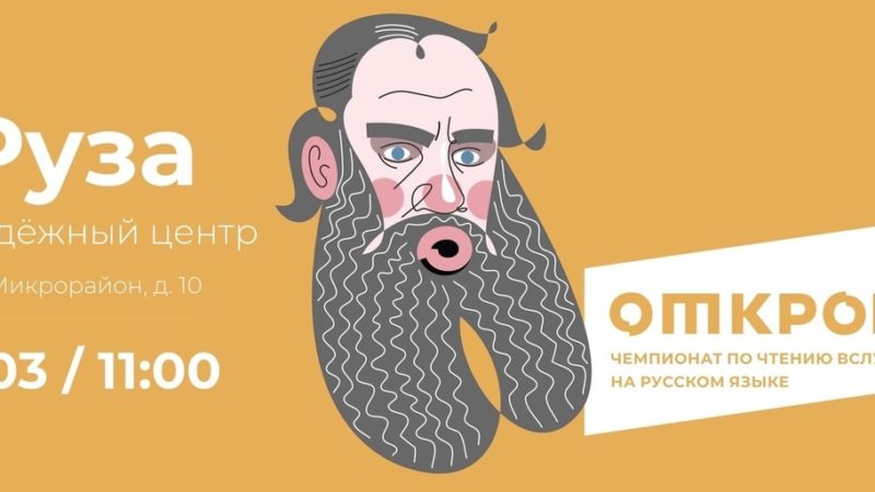 Ружане, участвуйте в чемпионате «Открой рот»!