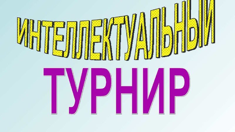 Интеллектуальный турнир для пожилых ружан