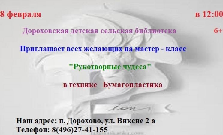 Дороховчан приглашают на мастер-класс