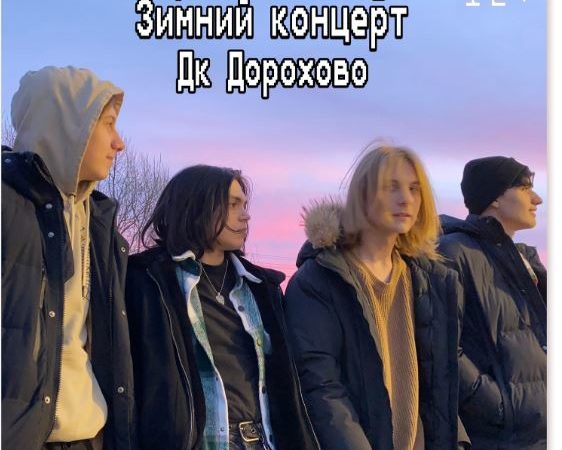 В Дороховском СК состоится концерт молодежной группы