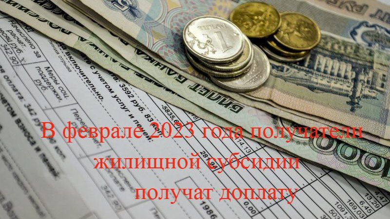 Получателей жилищной субсидии информируют об ее перерасчете