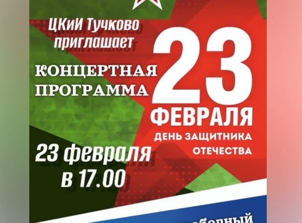 Тучковцев приглашают на концерт к 23 Февраля