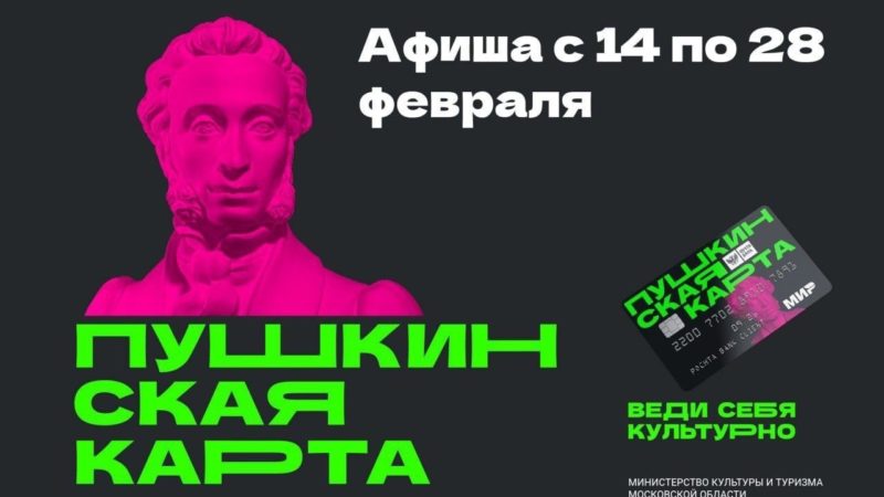 Куда сходить по «Пушкинской карте»?