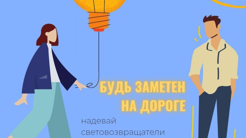 Пешеходы, будьте заметны вечером на дороге