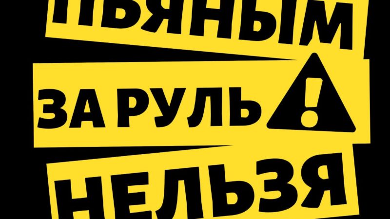 Выпил – за руль не садись