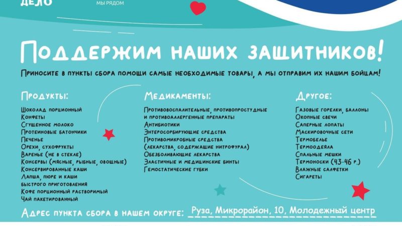 Примите участие в сборе помощи мобилизованным жителям России!