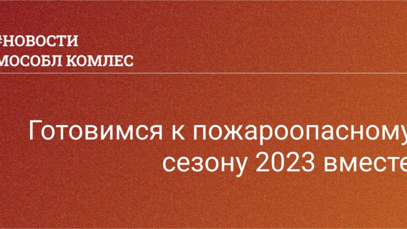 Ружанам – о подготовке к пожароопасному сезону