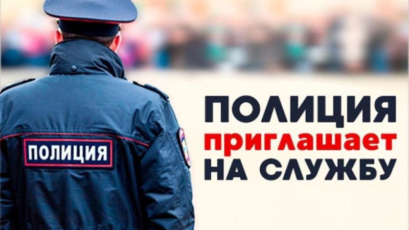 Полиция Рузского округа приглашает на службу